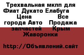 Трехвальная мкпп для Фиат Дукато Елабуга 2.3 › Цена ­ 45 000 - Все города Авто » Продажа запчастей   . Крым,Жаворонки